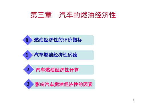 9-汽车燃油经济性试验+燃油经济性计算