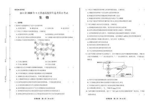 2020年高考生物浙江卷(7月选考)附答案解析版