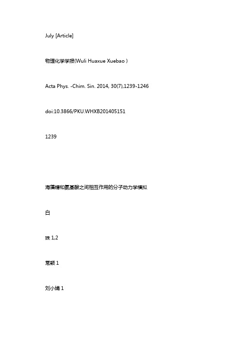 海藻糖和氨基酸之间相互作用的分子动力学模拟:什么是海藻糖