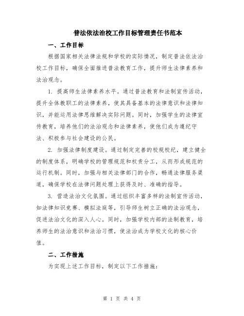 普法依法治校工作目标管理责任书范本