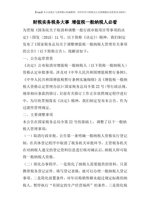 财税实务税务大事 增值税一般纳税人必看