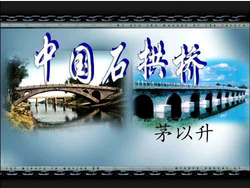 《中国石拱桥》-优质课一等奖PPT课件