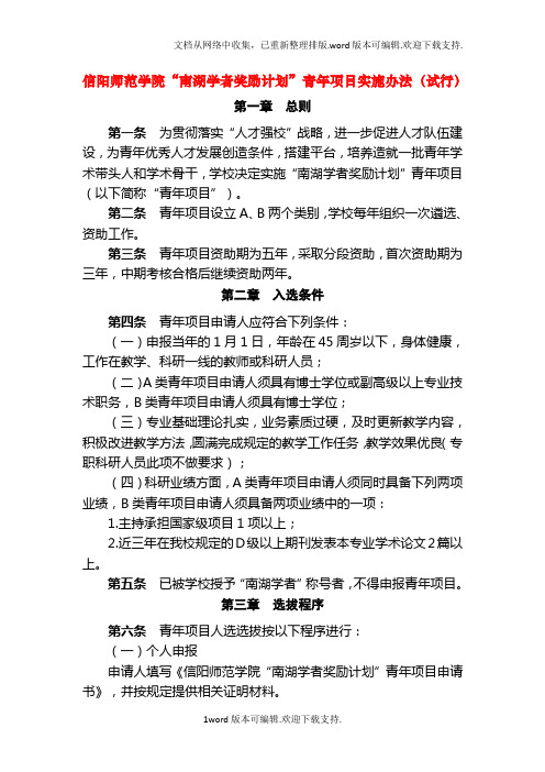 信阳师范学院南湖学者奖励计划青年项目实施办法试行