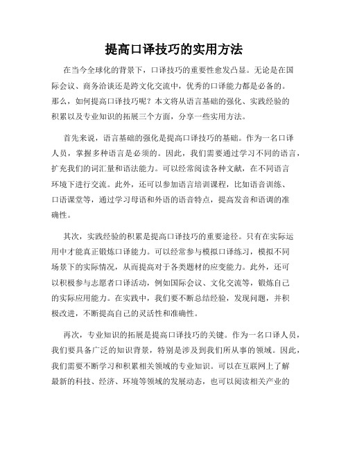 提高口译技巧的实用方法