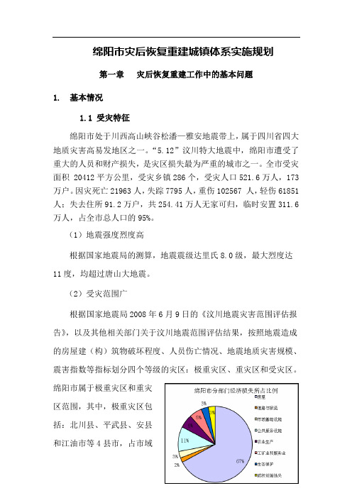 绵阳市灾后恢复重建城镇体系实施规划