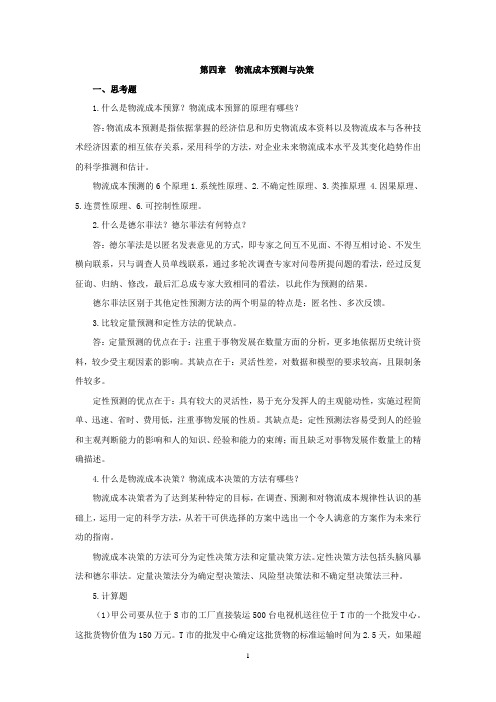 上交大《物流成本管理》教学资料包 课后习题答案 第四章