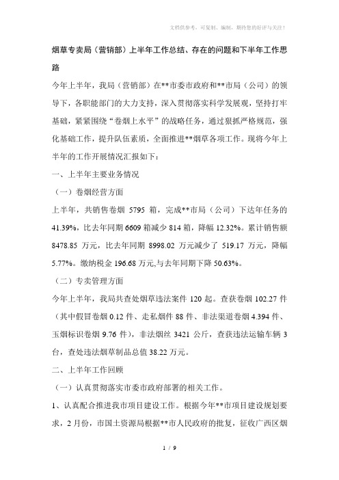 市烟草专卖局(营销部)上半年工作总结、存在的问题和下半年工作思路