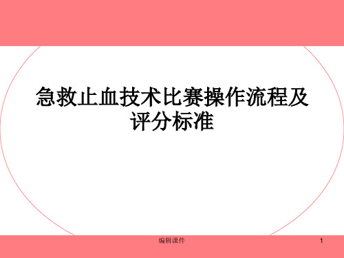 急救止血技术比赛流程及评分标准