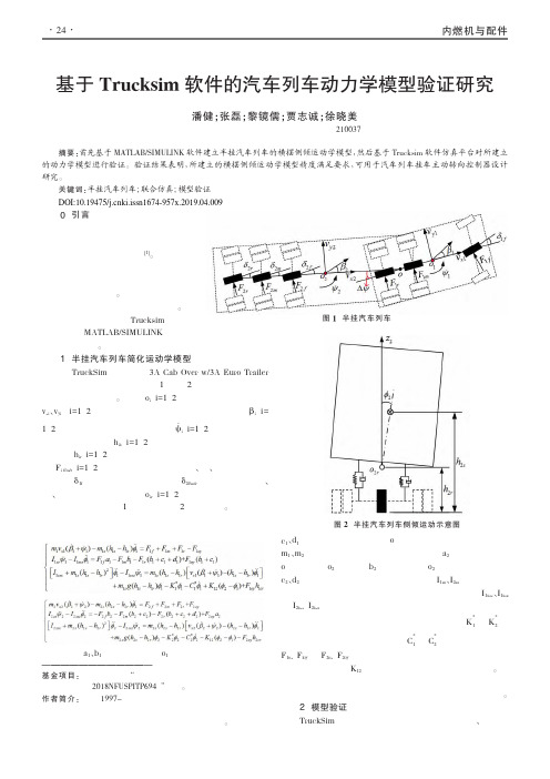 基于Trucksim软件的汽车列车动力学模型验证研究