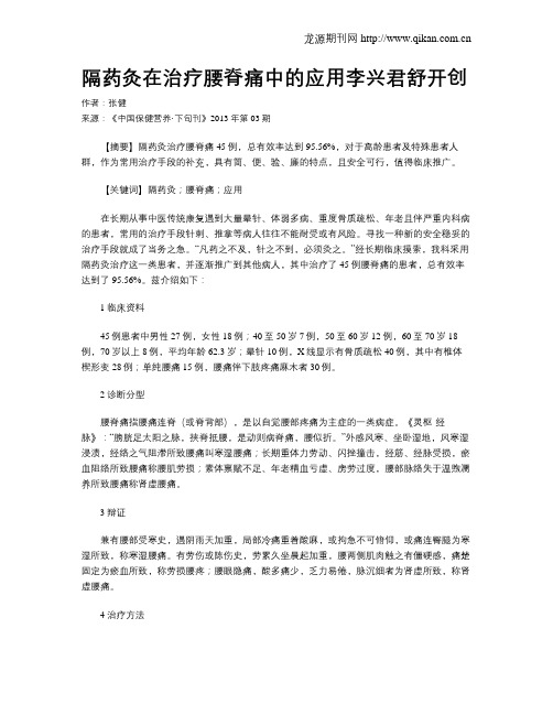 隔药灸在治疗腰脊痛中的应用李兴君舒开创