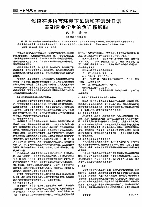 浅谈在多语言环境下母语和英语对日语基础专业学生的负迁移影响