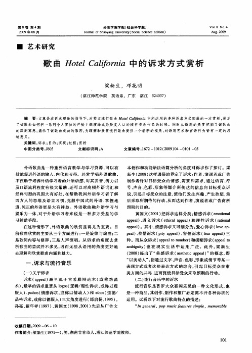 歌曲Hotel California中的诉求方式赏析