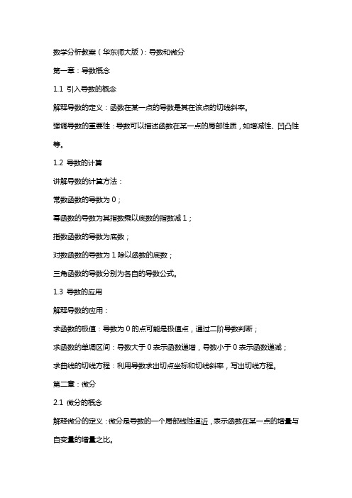 数学分析教案(华东师大版)导数和微分