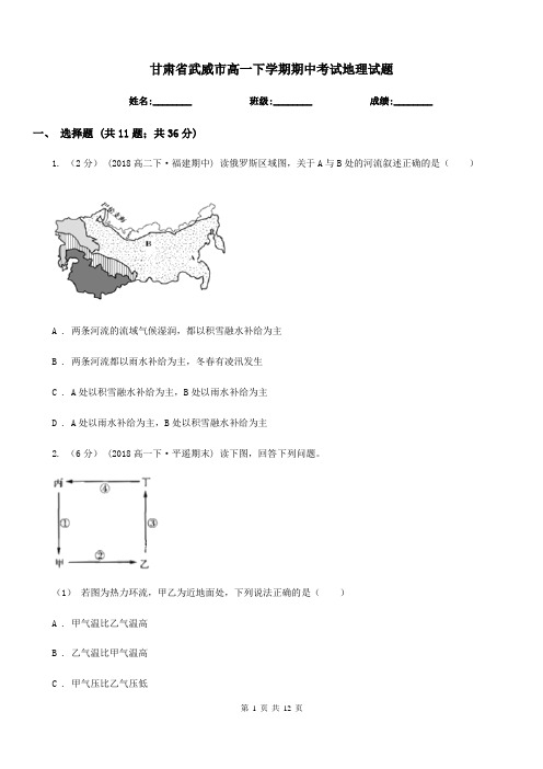 甘肃省武威市高一下学期期中考试地理试题