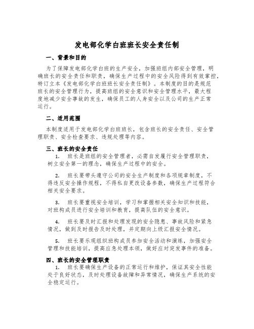 发电部化学白班班长安全责任制