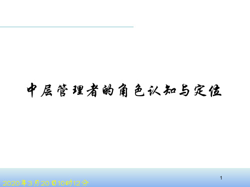 中层管理者的角色认知与定位 PPT课件