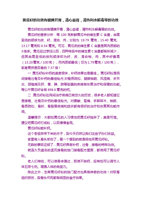 黄瓜籽的功效有健脾开胃，清心益肾，清热利水解毒等的功效