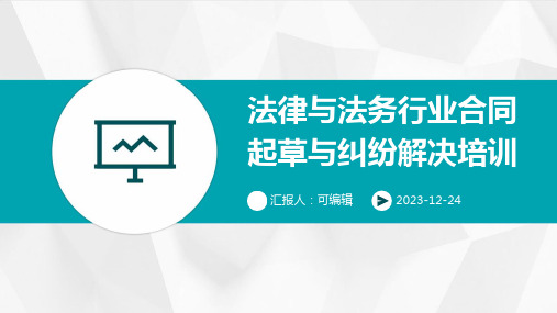 法律与法务行业合同起草与纠纷解决培训ppt