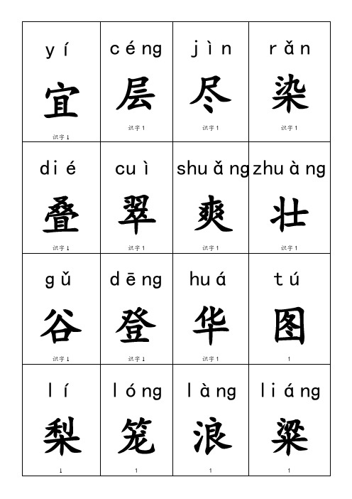 人教版小学二年级上生字卡(识字表一、二)