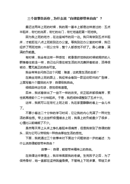 三个故事告诉你，为什么说“自律能够带来自由”？