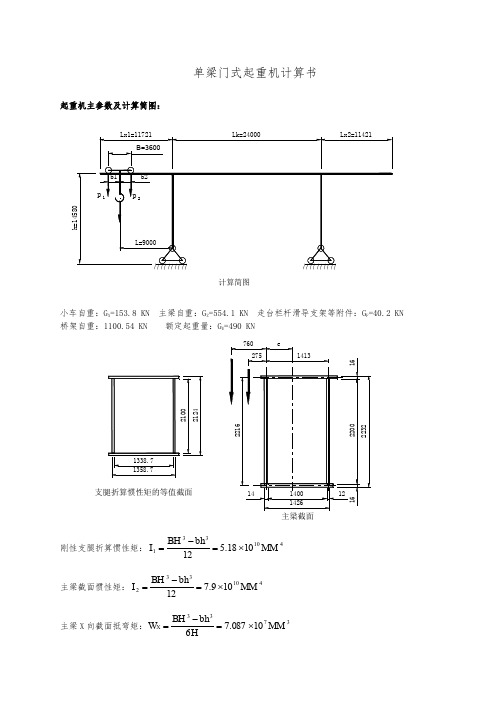 单梁门式起重机计算书