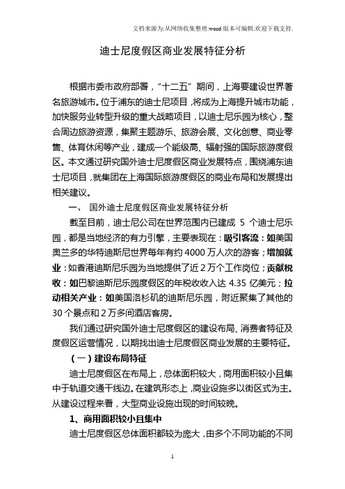 上海迪士尼商业发展特征分析