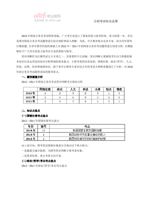 2015国家公务员考试行测：全面透析2012-2014行测常识判断专项