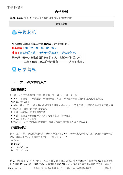 非学科数学学培训-一元二次方程的应用-增长率和销售利润