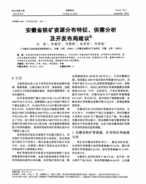 安徽省铁矿资源分布特征、供需分析及开发布局建议