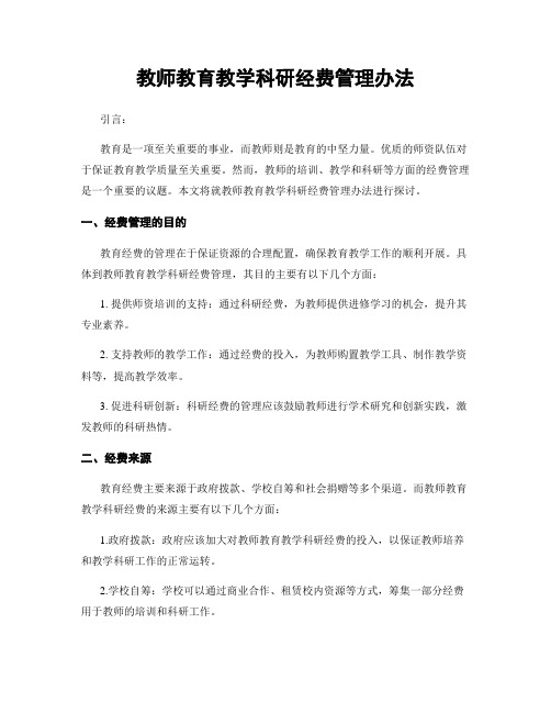 教师教育教学科研经费管理办法