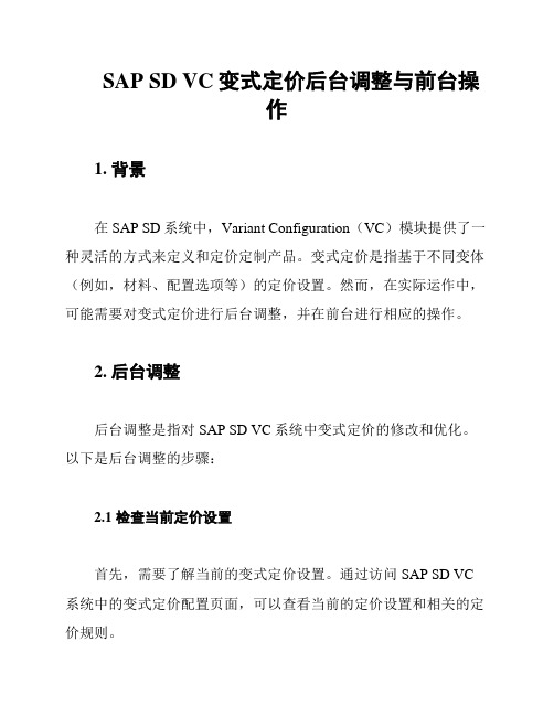 SAP SD VC变式定价后台调整与前台操作