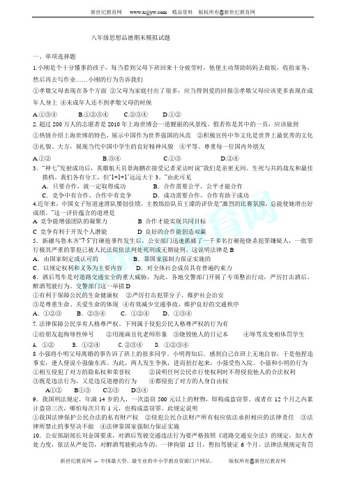 八年级思想品德上册期末模拟试题及参考答案(鲁教版)