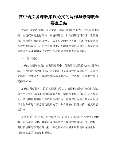 高中语文备课教案议论文的写作与修辞教学要点总结