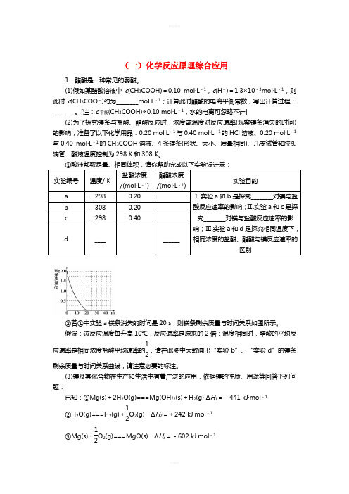 高考化学二轮复习 大题专题(一)化学反应原理综合应用1