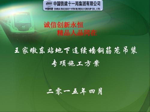 最新文档-连续墙钢筋笼(分段)吊装方案PPT课件-PPT精品文档