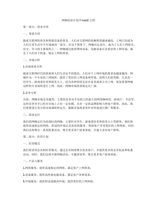 网咖创业计划书word文档