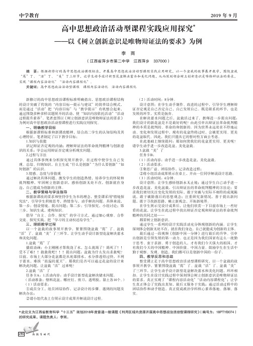 高中思想政治活动型课程实践应用探究——以《树立创新意识是唯物