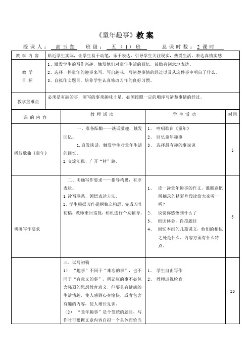 语文人教版五年级下册《童年趣事》