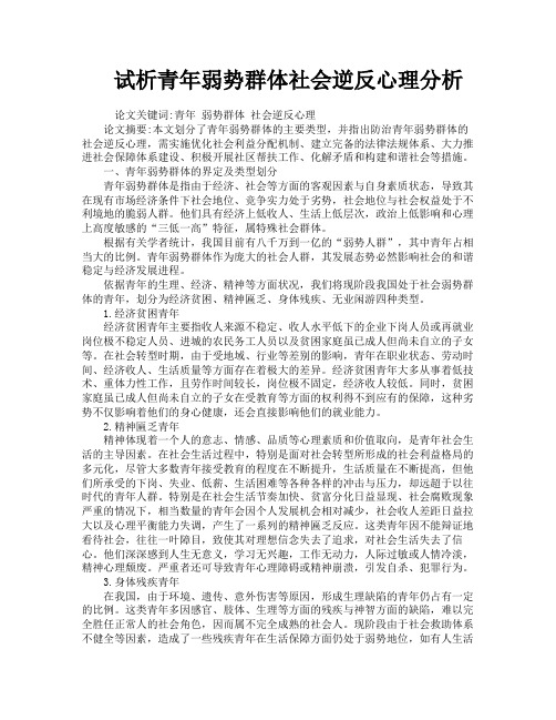 试析青年弱势群体社会逆反心理分析