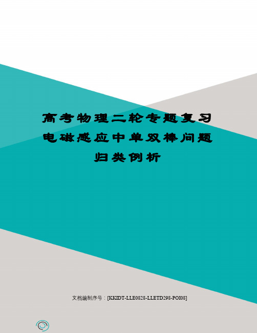 高考物理二轮专题复习电磁感应中单双棒问题归类例析