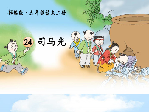 《司马光》PPT下载【优质课件】