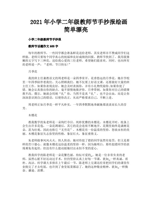 2021年小学二年级教师节手抄报绘画简单漂亮