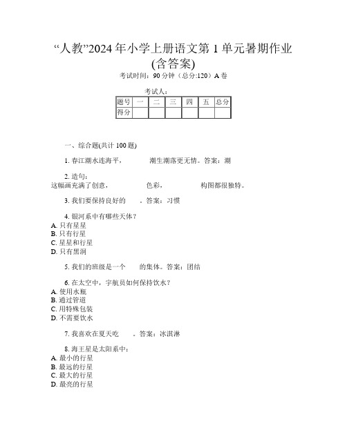 “人教”2024年小学上册第2次语文第1单元暑期作业(含答案)