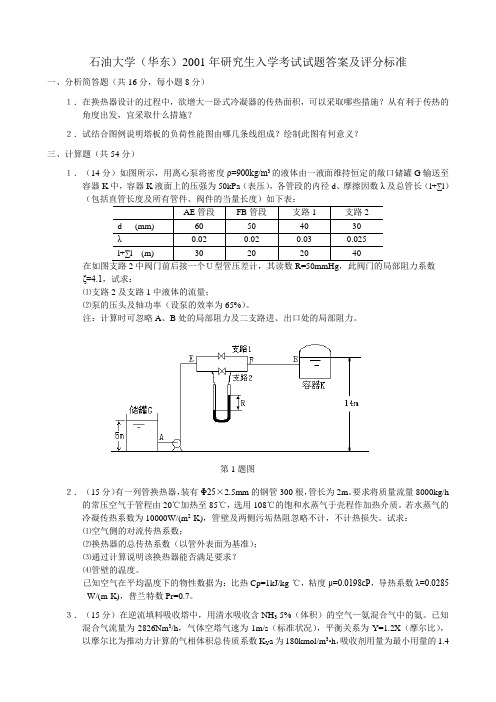 2001石油大学(华东)2001年研究生入学考试试题化工原理