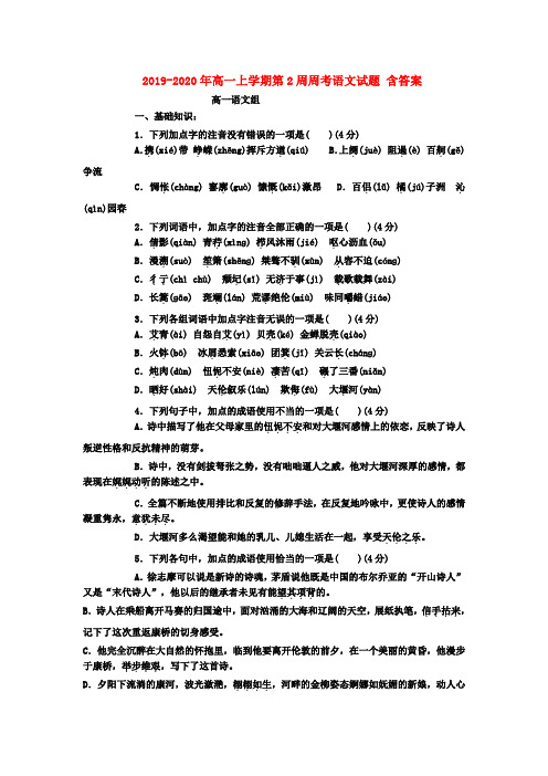 2019-2020年高一上学期第2周周考语文试题 含答案