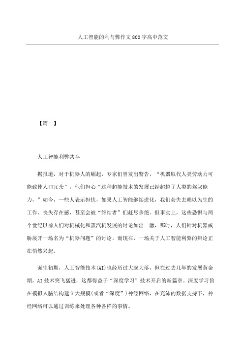 人工智能的利与弊获奖作文精选重点高中参考