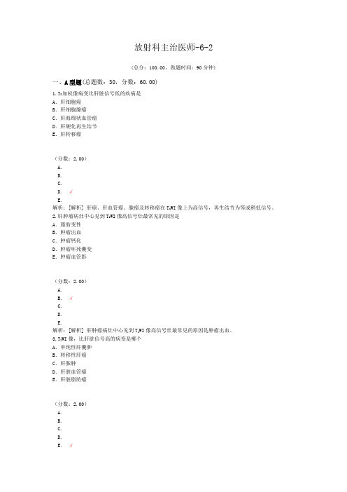 放射科主治医师-6-2