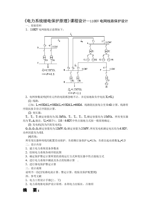 《电力系统继电保护原理》课程设计—110KV电网线路保护设计