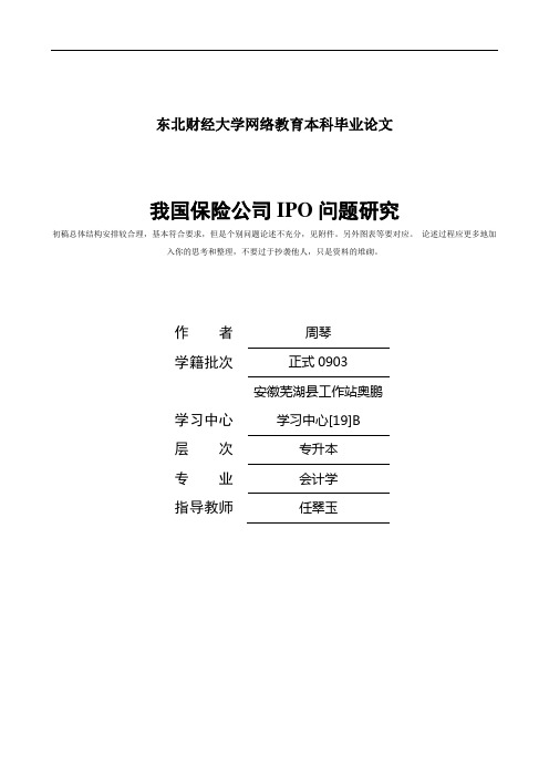 公司IPO上市案例调查报告 初稿中等需要修改