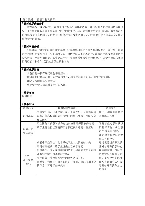 重大版三上 1 信息科技大世界 教学设计